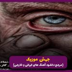 دانلود اهنگ دم دنیا گرم که تا حالاش حال داده از حصین _ رپ ترند